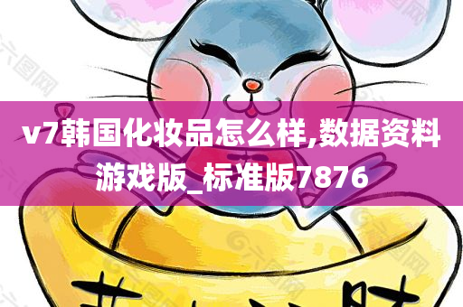 v7韩国化妆品怎么样,数据资料游戏版_标准版7876