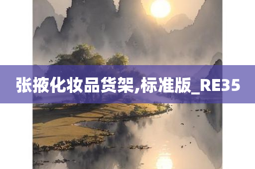 张掖化妆品货架,标准版_RE35