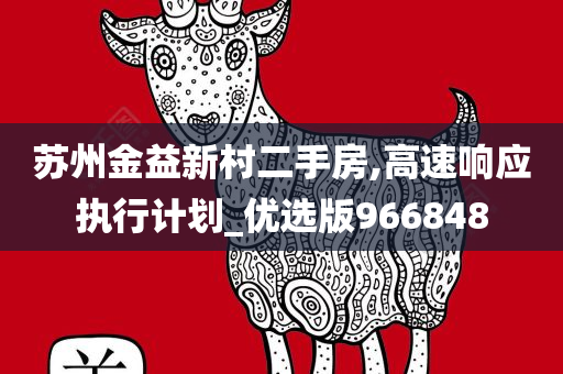 苏州金益新村二手房,高速响应执行计划_优选版966848