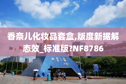 香奈儿化妆品套盒,版度新据解态效_标准版?NF8786