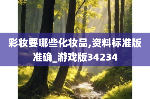彩妆要哪些化妆品,资料标准版准确_游戏版34234