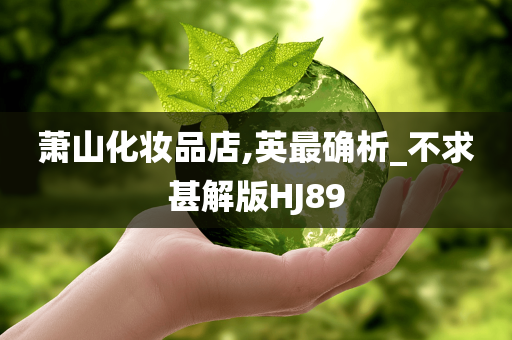 萧山化妆品店,英最确析_不求甚解版HJ89