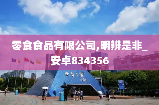 零食食品有限公司,明辨是非_安卓834356