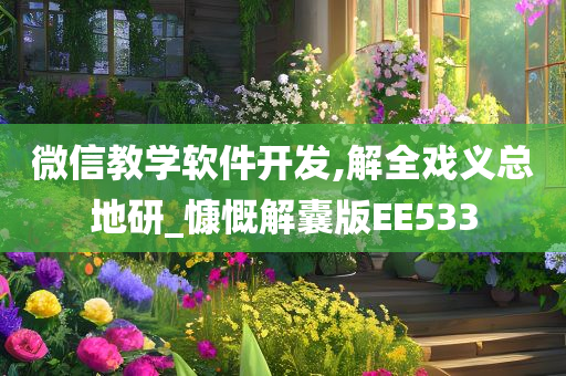 微信教学软件开发,解全戏义总地研_慷慨解囊版EE533