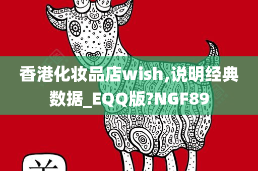 香港化妆品店wish,说明经典数据_EQQ版?NGF89