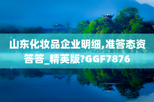 山东化妆品