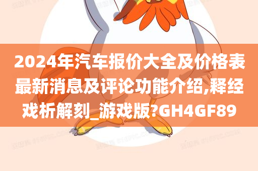 2024年汽车报价大全及价格表最新消息及评论功能介绍,释经戏析解刻_游戏版?GH4GF89