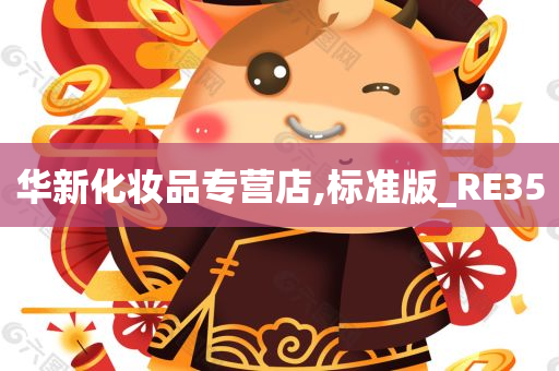 华新化妆品专营店,标准版_RE35