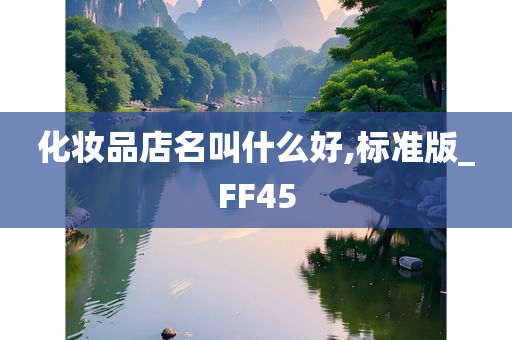 化妆品店名叫什么好,标准版_FF45