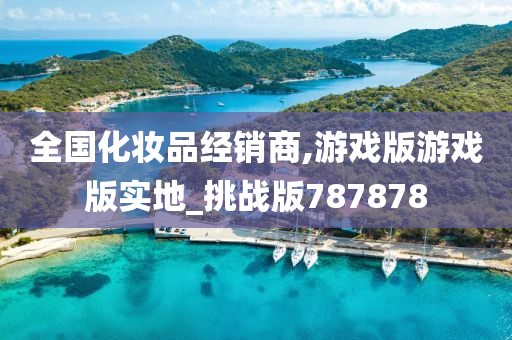 全国化今晚必出三肖2025_2025新澳门精准免费提供·精确判断妆品经销商,游戏版游戏版实地_挑战版787878