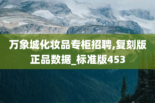 万象城化妆品专柜招聘,复刻版正品数据_标准版453