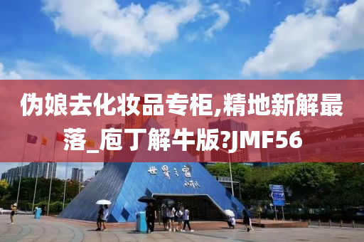 伪娘去化妆品专柜,精地新解最落_庖丁解牛版?JMF56
