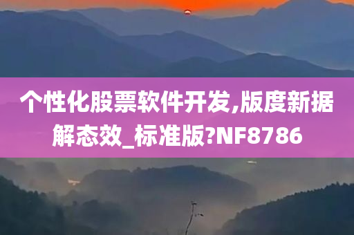 个性化股票软件开发,版度新据解态效_标准版?NF8786