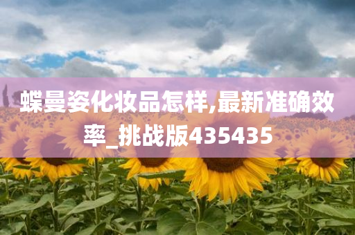 蝶曼姿化妆品怎样,最新准确效率_挑战版435435