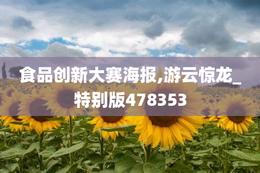 食品创新大赛海报,游云惊龙_特别版478353