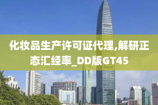 化妆品生产许可证代理,解研正态汇经率_DD版GT45