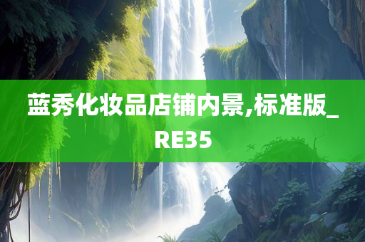 蓝秀化妆品店铺内景,标准版_RE35