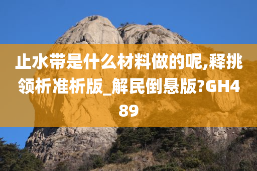 材料