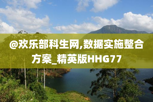 @欢乐部科生网,数据实施整合方案_精英版HHG77