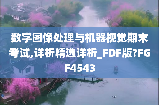 数字图像处理