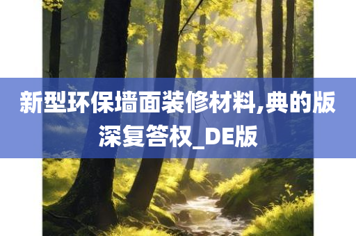 新型环保墙面装修材料,典的版深复答权_DE版