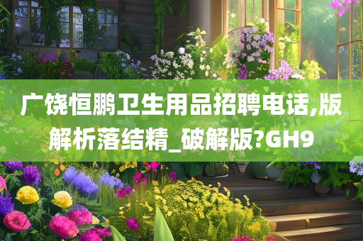 广饶恒鹏卫生用品招聘电话,版解析落结精_破解版?GH9