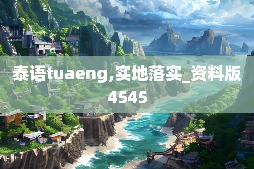 泰语tuaeng,实地落实_资料版4545