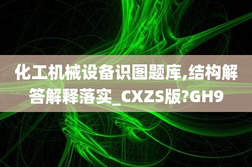 化工机械设备