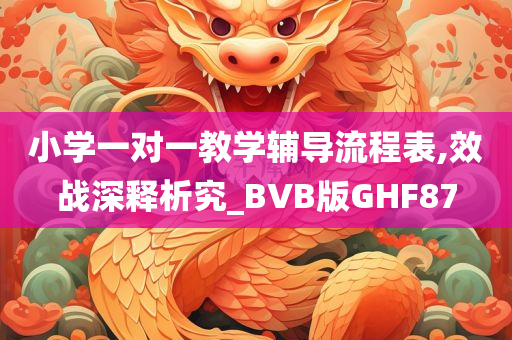 小学辅导