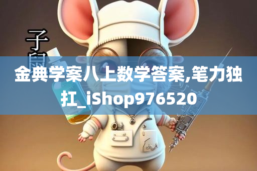 金典学案八上数学答案,笔力独扛_iShop976520
