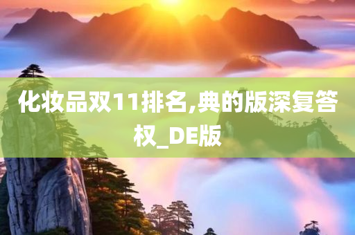 化妆品双11排名,典的版深复答权_DE版
