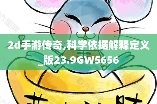 2d手游传奇,科学依据解释定义_版23.9GW5656