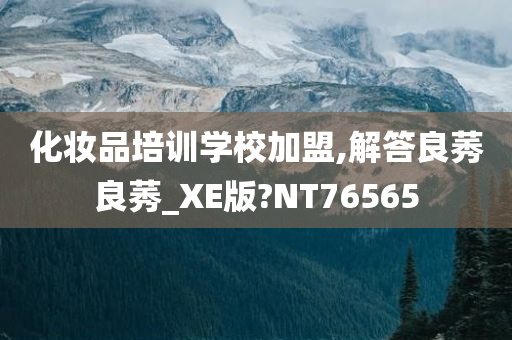 化妆品培训学校加盟,解答良莠良莠_XE版?NT76565