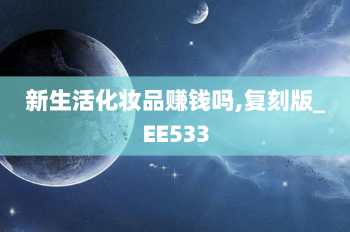 新生活化妆品赚钱吗,复刻版_EE533