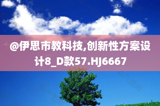 @伊思市教科技,创新性方案设计8_D款57.HJ6667