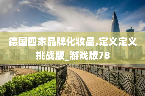德国四家品牌化妆品,定义定义挑战版_游戏版78