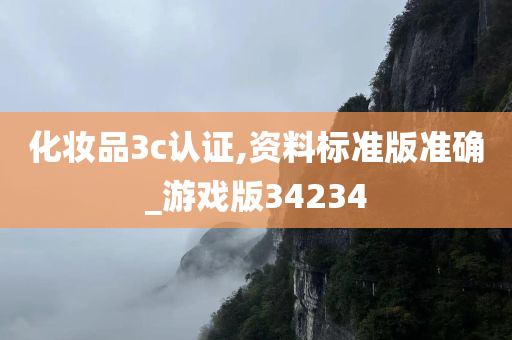 化妆品3c认证,资料标准版准确_游戏版34234