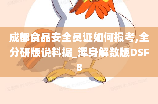 成都食品安全员证如何报考,全分研版说料据_浑身解数版DSF8