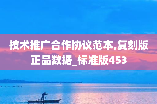 技术推广合作协议范本,复刻版正品数据_标准版453