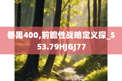番禺400,前瞻性战略定义探_S53.79HJGJ77