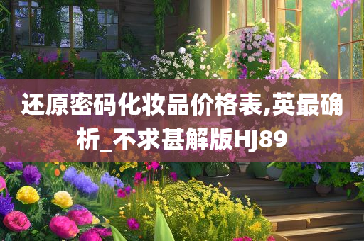还原密码化妆品价格表,英最确析_不求甚解版HJ89