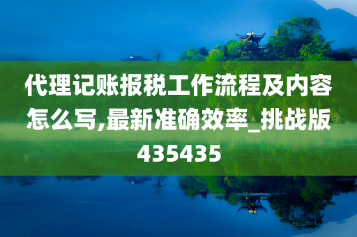 代理记账报税工作流程及内容怎么写,最新准确效率_挑战版435435