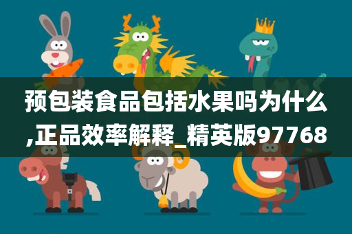 预包装食品包括水果吗为什么,正品效率解释_精英版97768