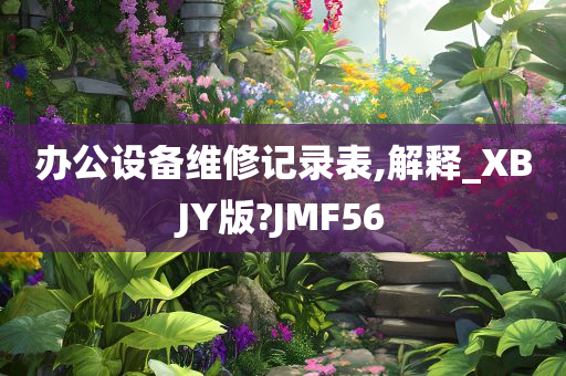 办公设备维修记录表,解释_XBJY版?JMF56