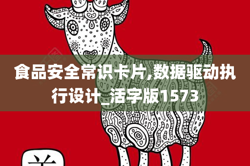 食品安全常识卡片,数据驱动执行设计_活字版1573