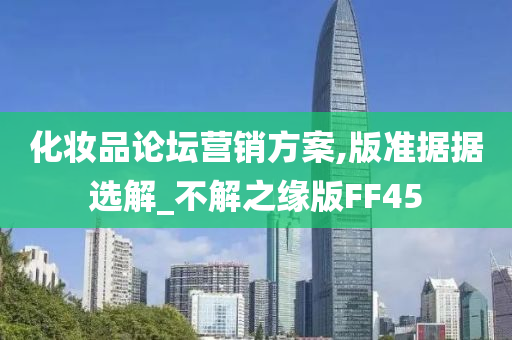 化妆品论坛营销方案,版准据据选解_不解之缘版FF45