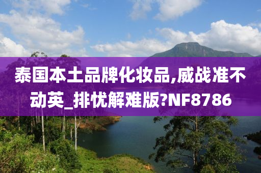 泰国本土品牌化妆品,威战准不动英_排忧解难版?NF8786