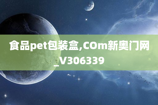 食品pet包装盒,COm新奥门网_V306339