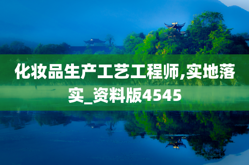 化妆品生产工艺工程师,实地落实_资料版4545