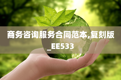 商务咨询服务合同范本,复刻版_EE533